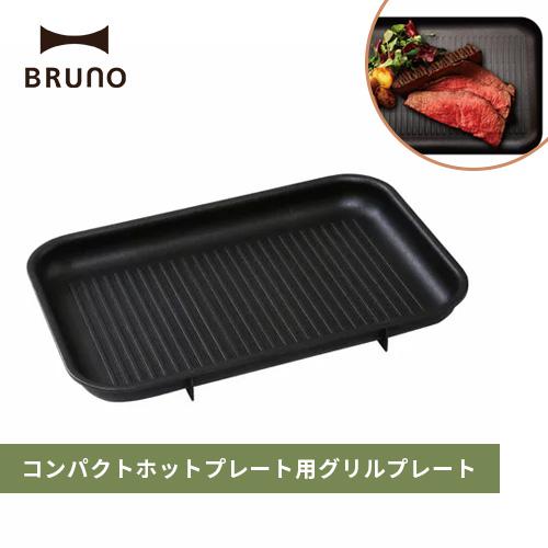 ブルーノ BRUNO コンパクトホットプレート用グリルプレート BOE021