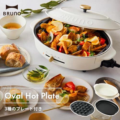 野花 卯月 BRUNO BOE053-WH オーバル ホットプレート 新品未使用