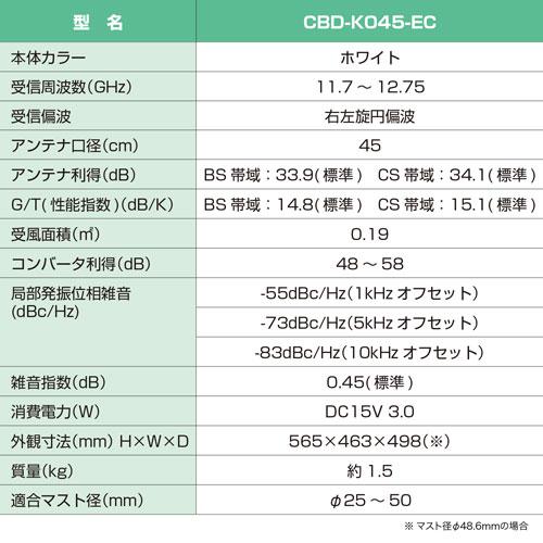 サン電子 4K・8K対応 BS・110度CSアンテナ 45型 CBD-K045-EC : webby