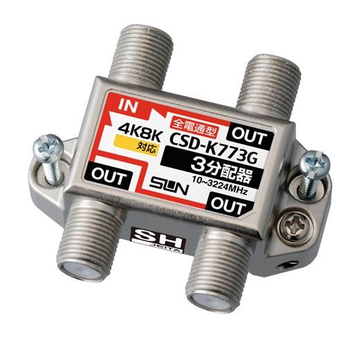サン電子 4K8K対応3分配器 全端子電流通過型 CSD-K773G-NP｜webby