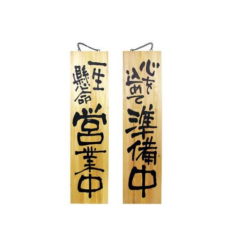 のぼり屋工房 木製サイン 特大サイズ 営業中/準備中 No.3948