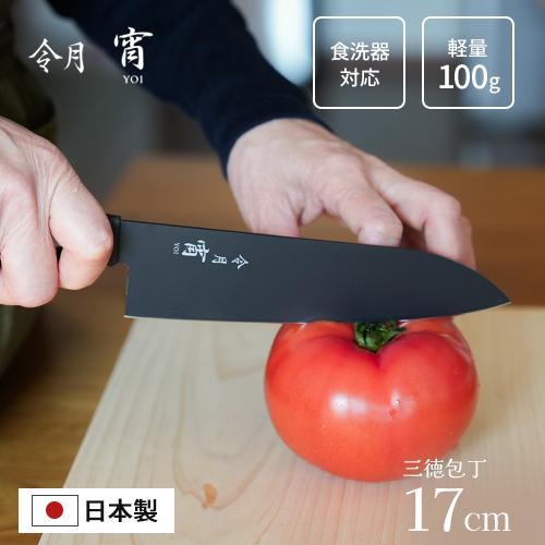 令月 宵 三徳包丁 両刃 17cm CR-027 軽量100g 日本製 燕三条 黒 食洗機