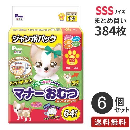 安心の日本製 まとめ買い 男の子＆女の子のための マナーおむつ のび~るテープ付き ジャンボパック SSSサイズ 384枚（64×6）