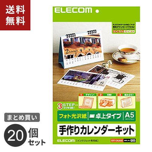 まとめ買い エレコム ELECOM カレンダーキット A5卓上カレンダー フォト光沢 EDT-CALA5K 20個セット