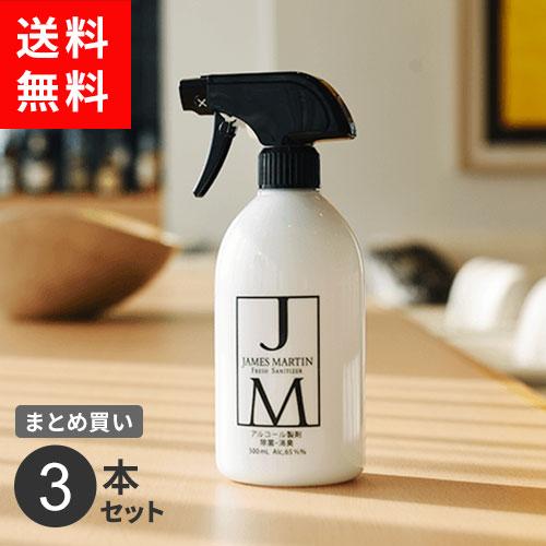 ジェームズマーティン フレッシュサニタイザー スプレー 500ml×3本セット まとめ買い JM フレッシュサニタイザー スプレーボトル 500ml 3