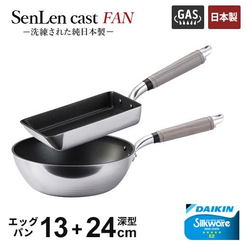 フライパンセット 北陸アルミ センレンキャストFAN 2点セット 深型フライパン 24cm +エッグパン アルミフライパン ガス火専用 フッ素加工 軽量 日本製☆★