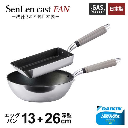 フライパンセット 北陸アルミ センレンキャストFAN 2点セット 深型フライパン 26cm +エッグパン 13×19cm アルミフライパン ガス火専用 フッ素加工 軽量 日本製