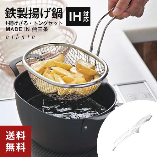 ヨシカワ 揚げ鍋セット 20.5cm 楕円形 aikata 鉄揚げ鍋 揚げザル 