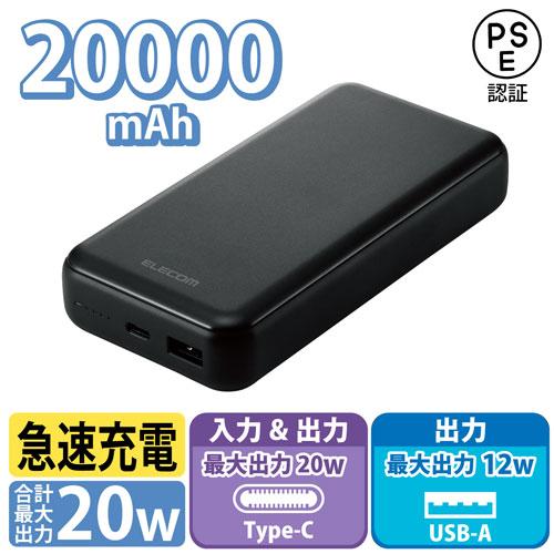 エレコム ELECOM モバイルバッテリー 20000mAh C+A 20W ブラック DE