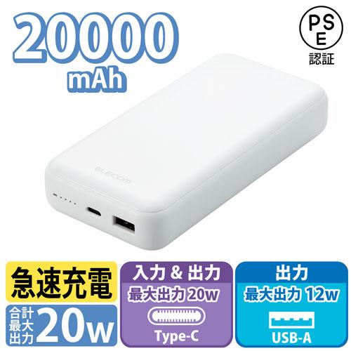 エレコム ELECOM モバイルバッテリー 20000mAh C+A 20W ホワイト DE-C34-20000WH｜webby｜02