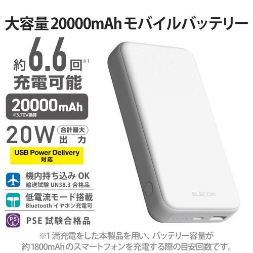 エレコム ELECOM モバイルバッテリー 20000mAh C+A 20W ホワイト DE