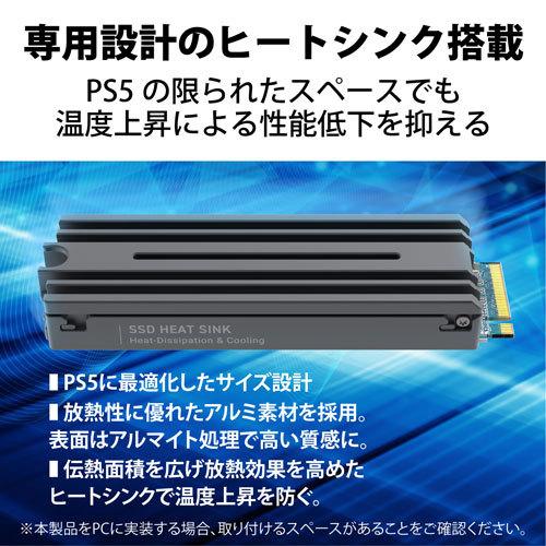 エレコム ELECOM SSD 内蔵 1TB M.2 2280 PCIe Gen4.0 x4 PS5 PlayStation5専用 ヒートシンク付き 放熱 ESD-IPS1000G｜webby｜03