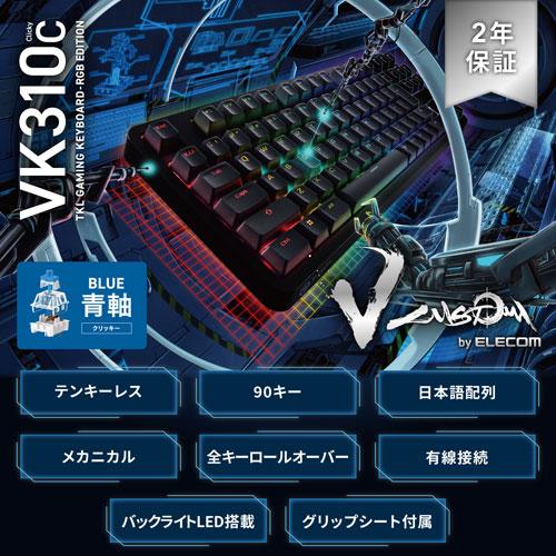 エレコム ELECOM ゲーミングキーボード V custom 有線 着脱式ケーブル RGB 青軸/クリッキー 日本語配列 テンキーレス ブラック TK-VK310CBK｜webby｜02