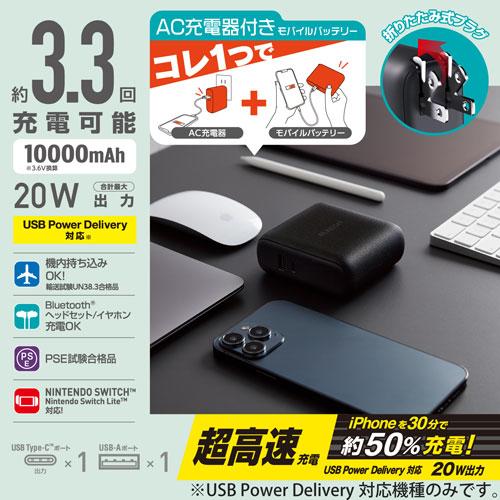 エレコム ELECOM AC充電器一体モバイルバッテリー 10000mAh 20W C×1+A×1 ブラック DE-AC07-10000BK｜webby｜02