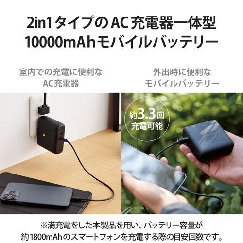 エレコム ELECOM AC充電器一体モバイルバッテリー 10000mAh 20W C×1+A