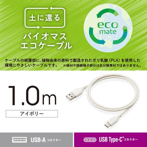 ポスト投函 エレコム ELECOM バイオマスエコケーブル 1m アイボリー MPA-ACE10IV｜webby｜02