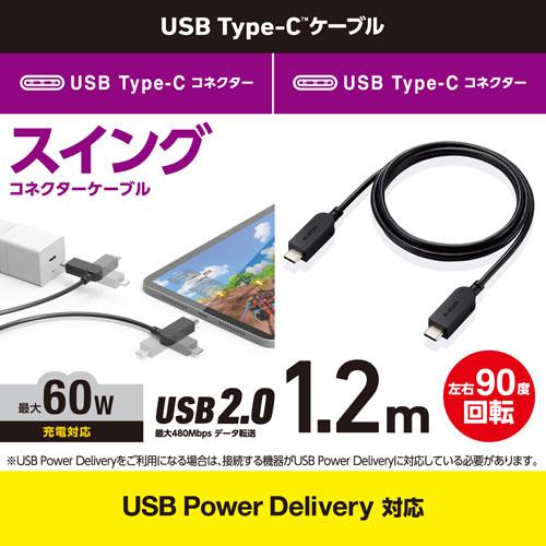 エレコム ELECOM ケーブル USB Type C to Type C 1.2m PD 60W対応 スイングコネクタ Chromebook Mac スマホ タブレット ブラック MPA-CCSW12BK｜webby｜02