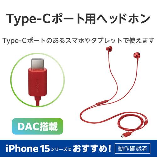 エレコム ELECOM デジタル式USB Type-C TMヘッドホン インナーイヤータイプ レッド EHP-DF10IMRD｜webby｜02