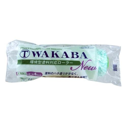 大塚刷毛 マルテー New WAKABA 高機能ローラー スモール 毛丈13mm 4