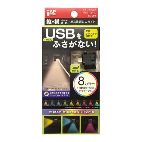 CAPS ミニUSBイルミ 8color Type-C LE-204 : webby shop - 通販