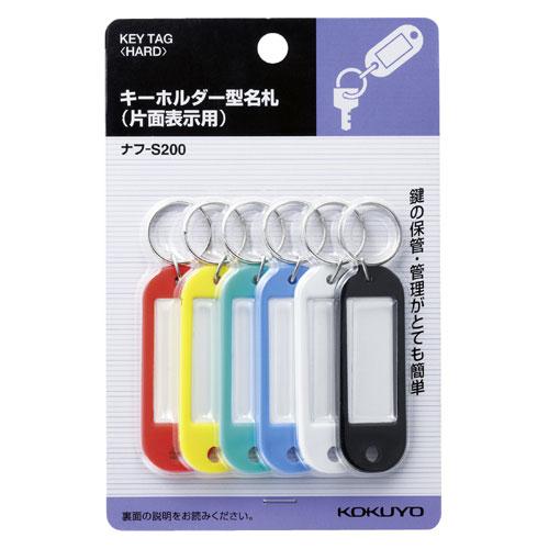 コクヨ キーホルダー型名札 片面表示用 6個入/パック ナフ-S200