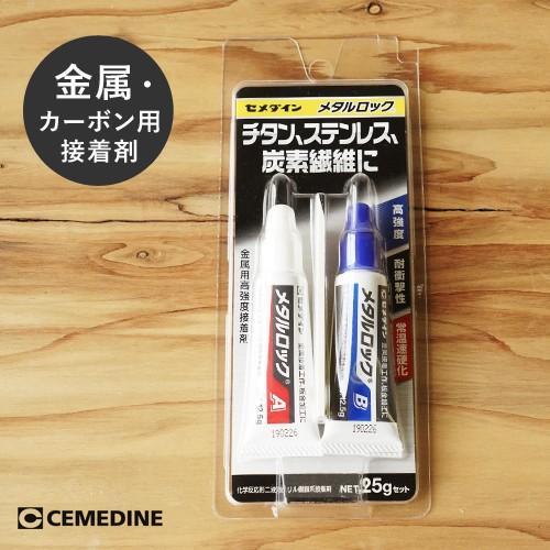 セメダイン チタン ステンレス 炭素繊維 接着剤 メタルロック セメダイン チタン ステンレス 炭素繊維 接着剤 メタルロック