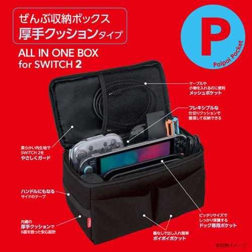 ナカバヤシ SWITCH2用 ぜんぶ収納ボックス 厚手クッションタイプ