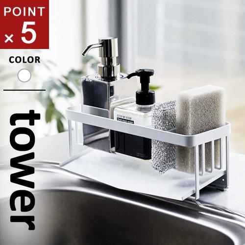 山崎実業 Tower 水が流れるスポンジ ボトルホルダー タワー ホワイト 5016 スポンジホルダー キッチン収納 スポンジラック スポンジ 収納 おしゃれ シンプル Webby Shop 通販 Yahoo ショッピング