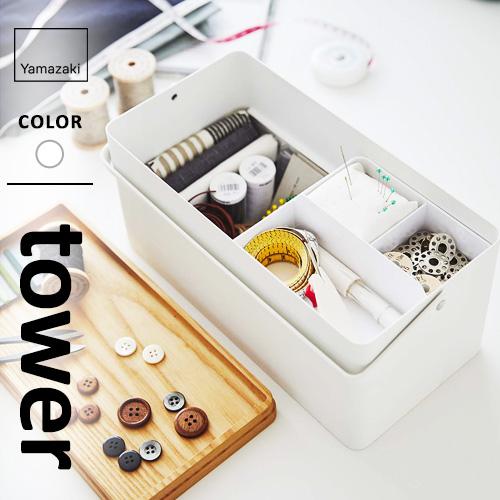 山崎実業 Tower 裁縫箱 タワー ホワイト 5060 裁縫箱 おしゃれ ソーイングボックス 収納 木製 金属製 薬箱 救急箱 文房具入れ 玩具箱 シンプル デザイン