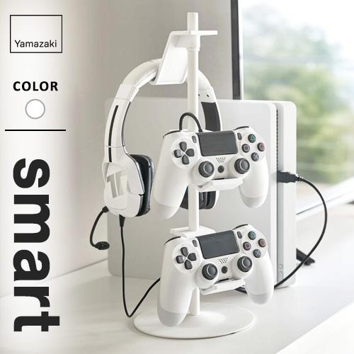 山崎実業 ゲームコントローラー収納ラック スマート smart ホワイト