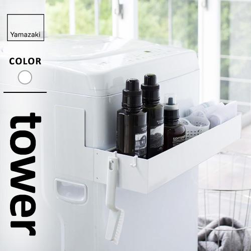 山崎実業 マグネット伸縮洗濯機ラック タワー tower ホワイト 5272