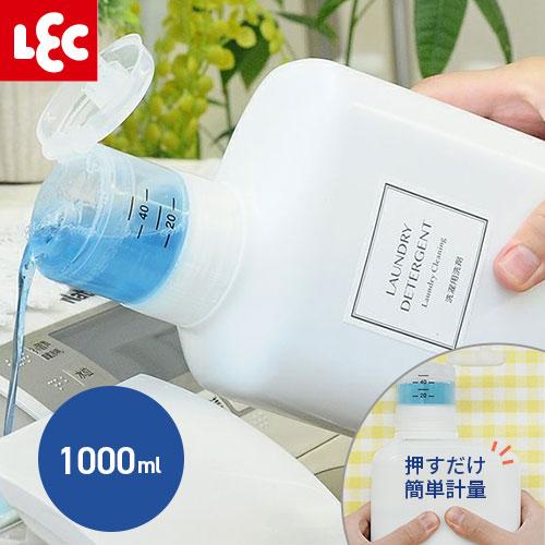 押して計量 詰め替えボトル 1000ml W00109 洗剤ボトル ランドリー
