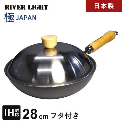 リバーライト RIVERLIGHT 極 JAPAN 鉄 炒め鍋蓋付セット 右口用 28cm