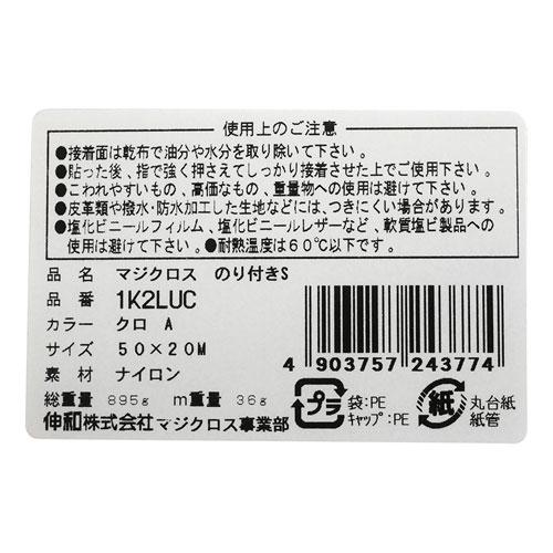 和気産業 マジクロス A面 フックタイプ のり付き 50mm幅×20m 黒 1K2LUC