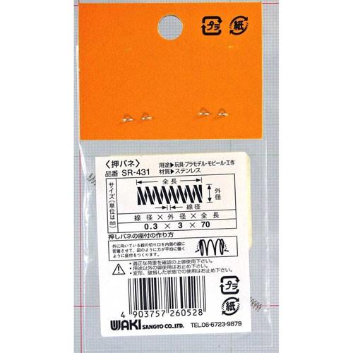 専用 3枚セット 和気産業 WAKI ステンレス押しバネ 0.3×3×70mm SR-431 : webby