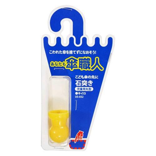 和気産業 WAKI 傘職人 修理用 石突き児童用 丸型 黄 US-032 : webby