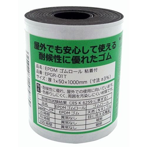 和気産業 WAKI EPDMゴムロール 粘着付 1mm×50mm×1m EPGR-1T 和気産業 WAKI EPDMゴムロール 粘着付 1mm×50mm×1m EPGR-1T