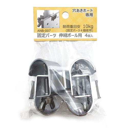 和気産業 WAKI 穴あきボード専用固定パーツ 伸縮ポール用 ANB 和気産業 WAKI 穴あきボード専用固定パーツ 伸縮ポール用 ANB