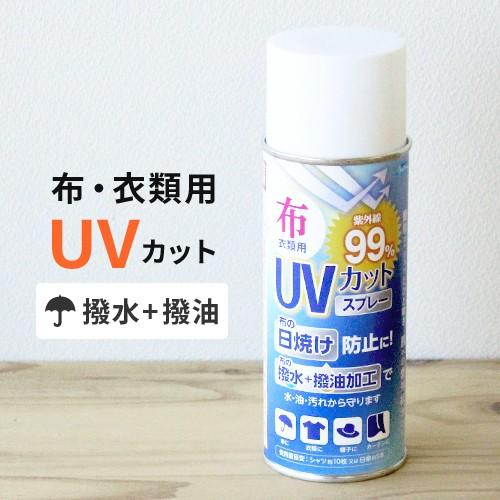 和気産業 WAKI 布・衣類用 UVカット撥水スプレー 300ml WUH-002｜webby