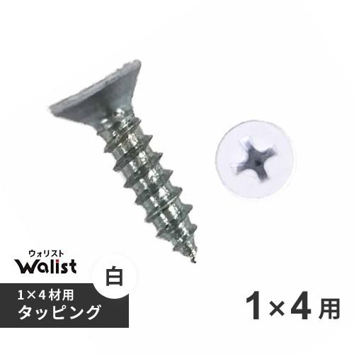 Diy 棚 壁 柱 1 4用タッピング 白 4 16mm ワンバイフォー材 Walist ウォリスト Webby Shop 通販 Yahoo ショッピング