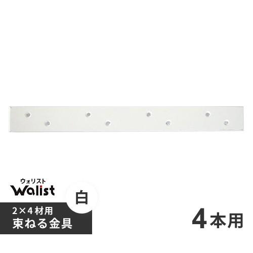 DIY 棚 壁 柱 束ねる金具 4本用 白 2×4棚受金具 ツーバイフォー棚受金具 Walist ウォリスト｜webby