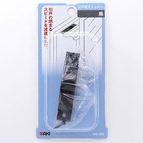 和気産業 WAKI 引戸用ストッパー 黒 VB-063 : webby shop - 通販 和気産業 WAKI 引戸用ストッパー 黒 VB-063 : webby shop - 通販