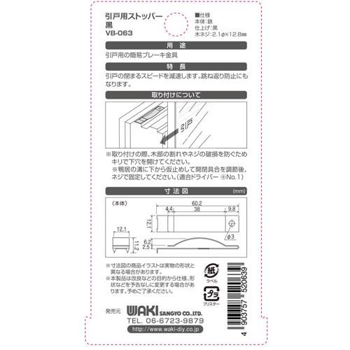 和気産業 WAKI 引戸用ストッパー 黒 VB-063 : 4903757520639 : webby 