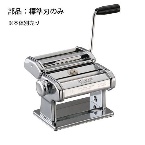アトラス アトラスパスタマシーン ATL-150 部品 標準刃 1.5/6.5mm 