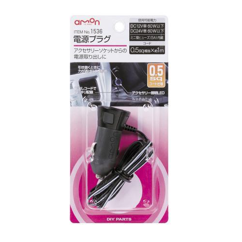 エーモン工業 電源プラグ 0.5sqコード 1536 : webby shop - 通販