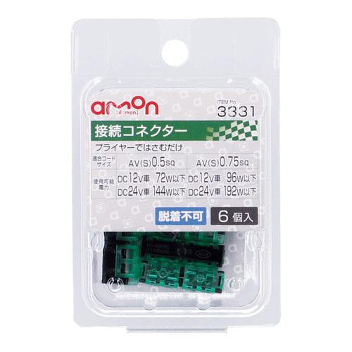 エーモン工業 接続コネクター 0.5~0.75sq 3331 : webby shop - 通販