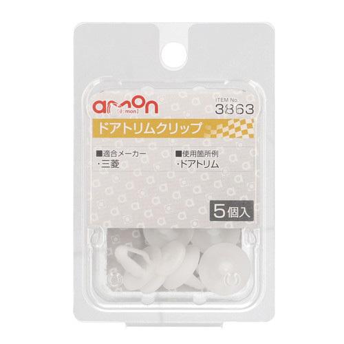 専用 エーモン工業 ドアトリムクリップ 三菱車用 3863 : webby shop - 通販