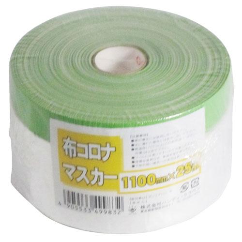 布コロナマスカー 1100ミリ×25m 30巻入 : webby shop - 通販
