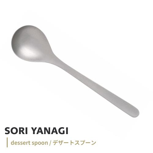 Yangraver yanspoon スプーン 柳宗理 デザートスプーン 全長17cm 日本製 ステンレス カトラリー