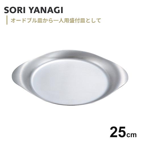 柳宗理 ステンレスプレート 25cm 食器 皿 おしゃれ ステンレス 